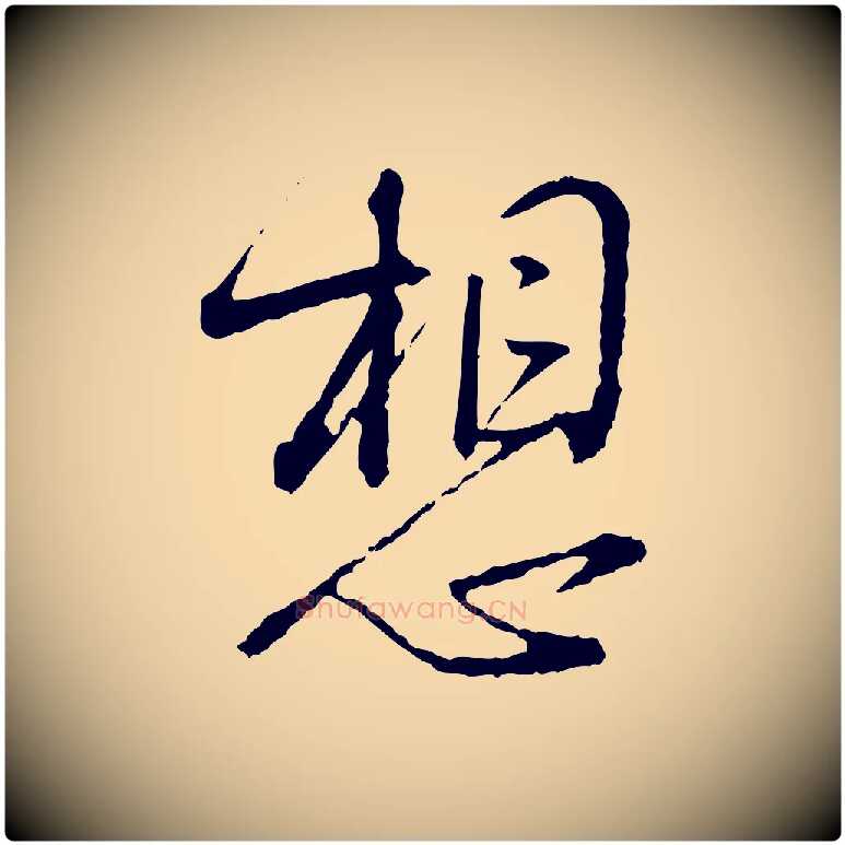 想毛笔行楷写法,摘自宋代朱熹与彦修帖