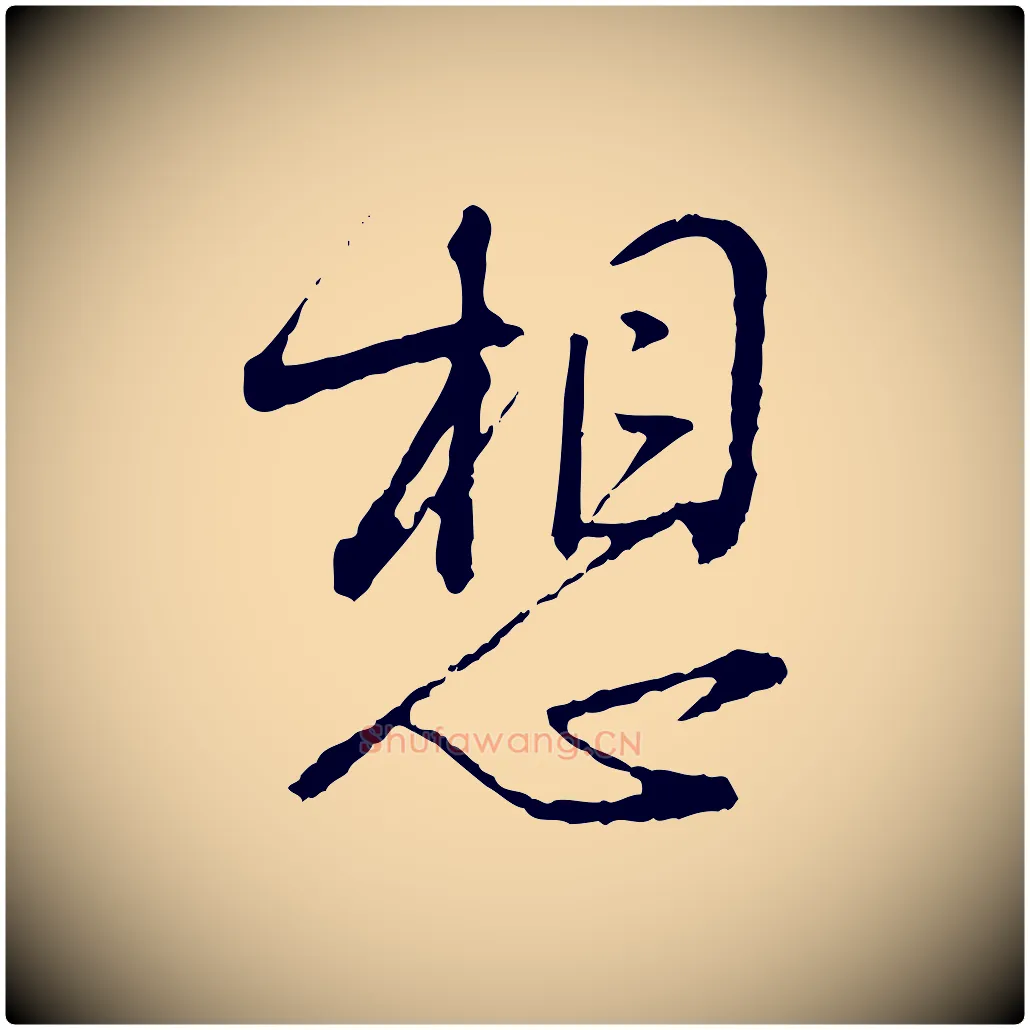 想毛笔行楷写法,摘自宋代朱熹与彦修帖