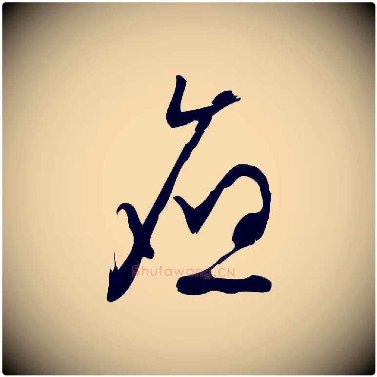 應毛笔行楷写法,摘自宋代朱熹与彦修帖