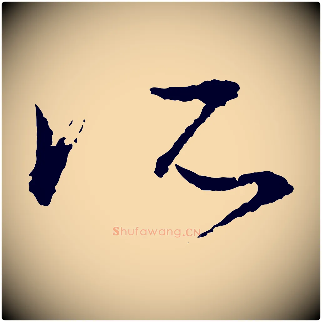 所毛笔行楷写法,摘自宋代朱熹与彦修帖
