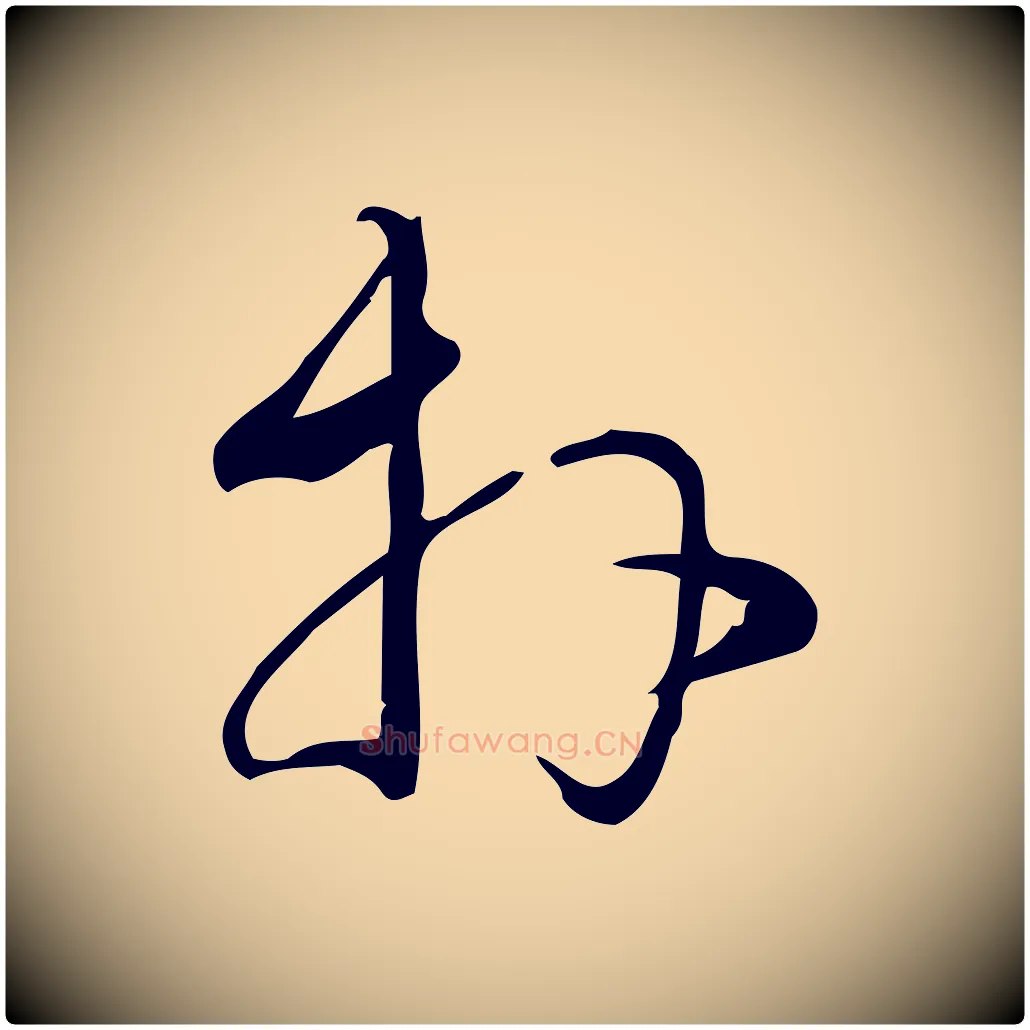拜毛笔行楷写法,摘自宋代朱熹与彦修帖