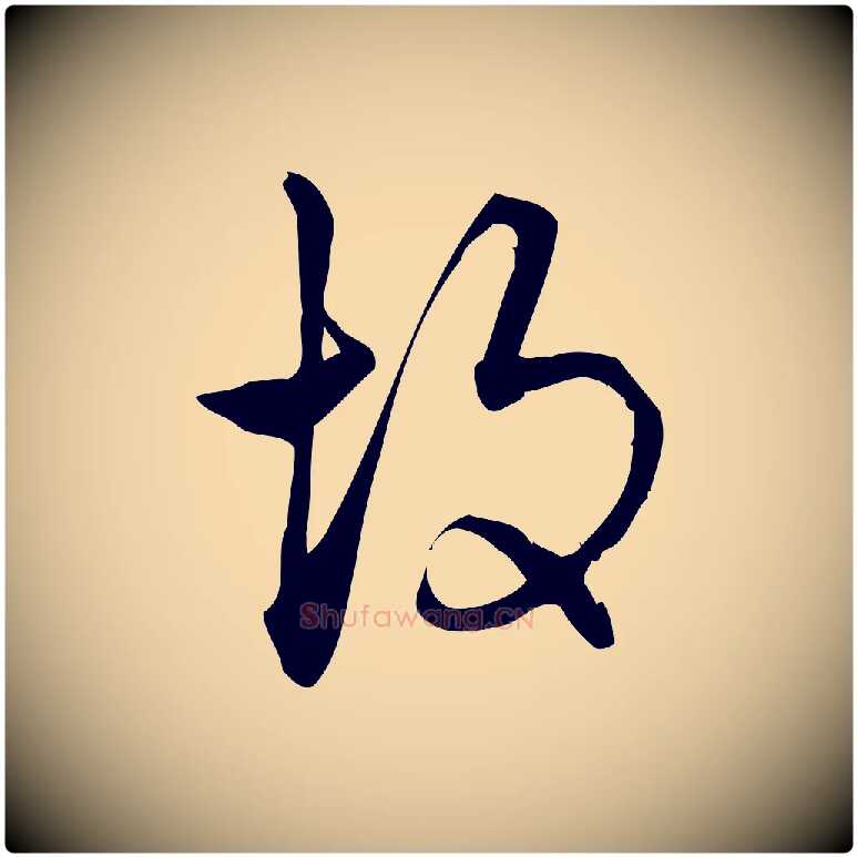 故毛笔行楷写法,摘自宋代朱熹与彦修帖