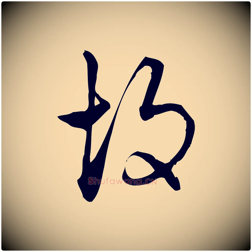 故毛笔行楷写法,摘自宋代朱熹与彦修帖