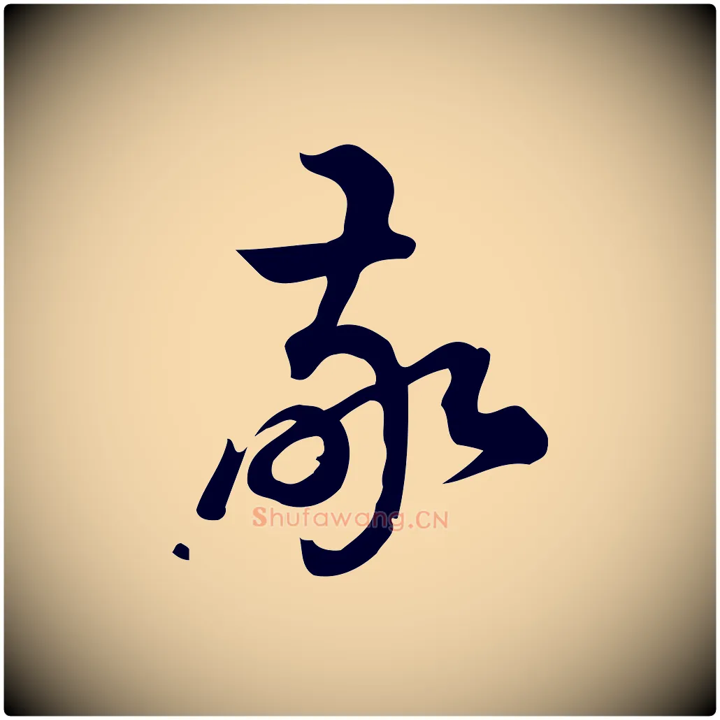 敬毛笔行楷写法,摘自宋代朱熹与彦修帖