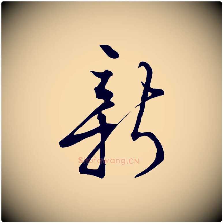 新毛笔行楷写法,摘自宋代朱熹与彦修帖