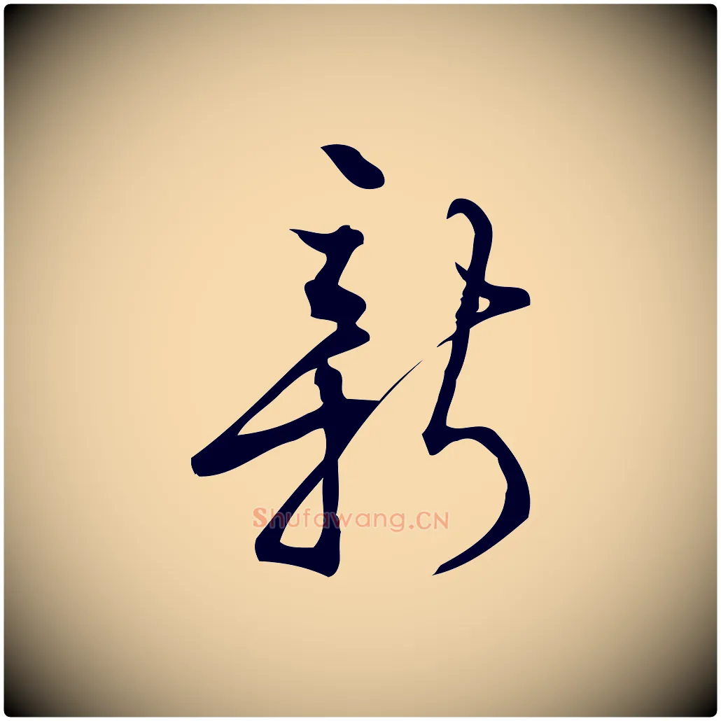 新毛笔行楷写法,摘自宋代朱熹与彦修帖
