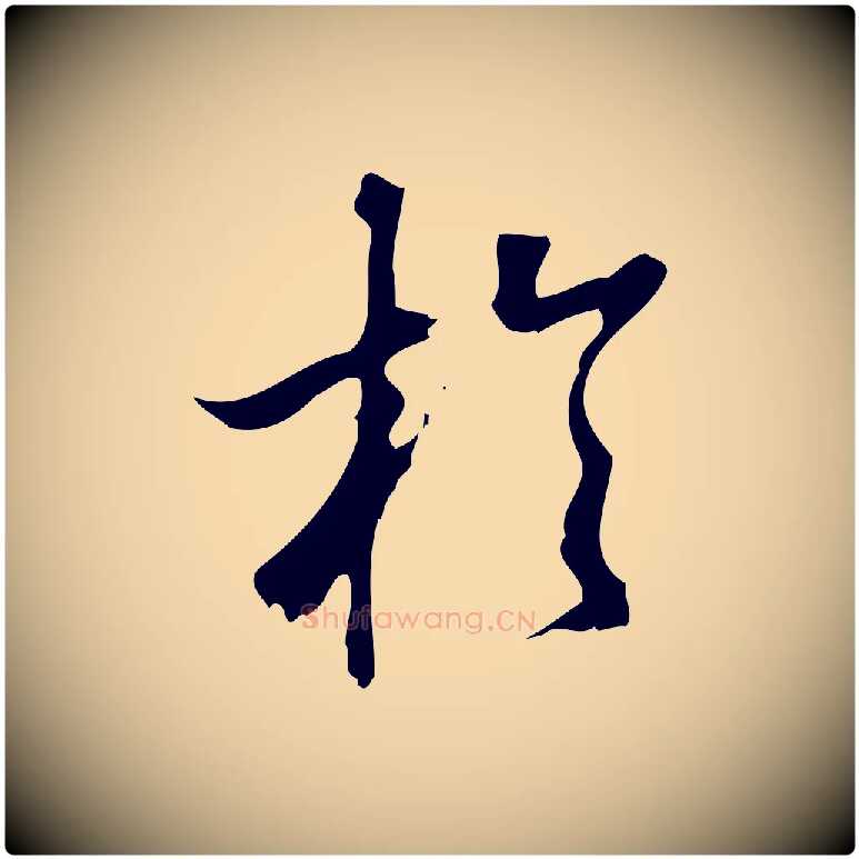於毛笔行楷写法,摘自宋代朱熹与彦修帖