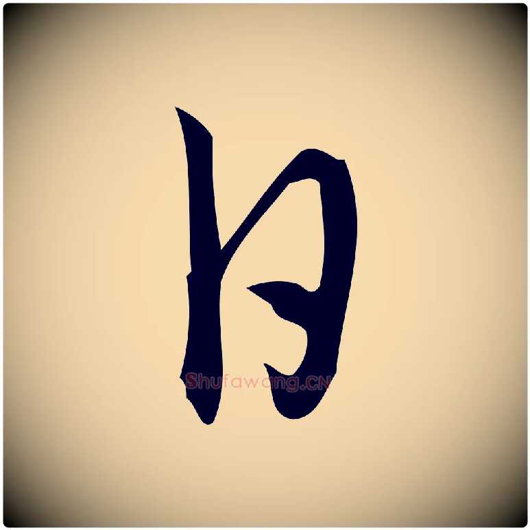 日毛笔行楷写法,摘自宋代朱熹与彦修帖