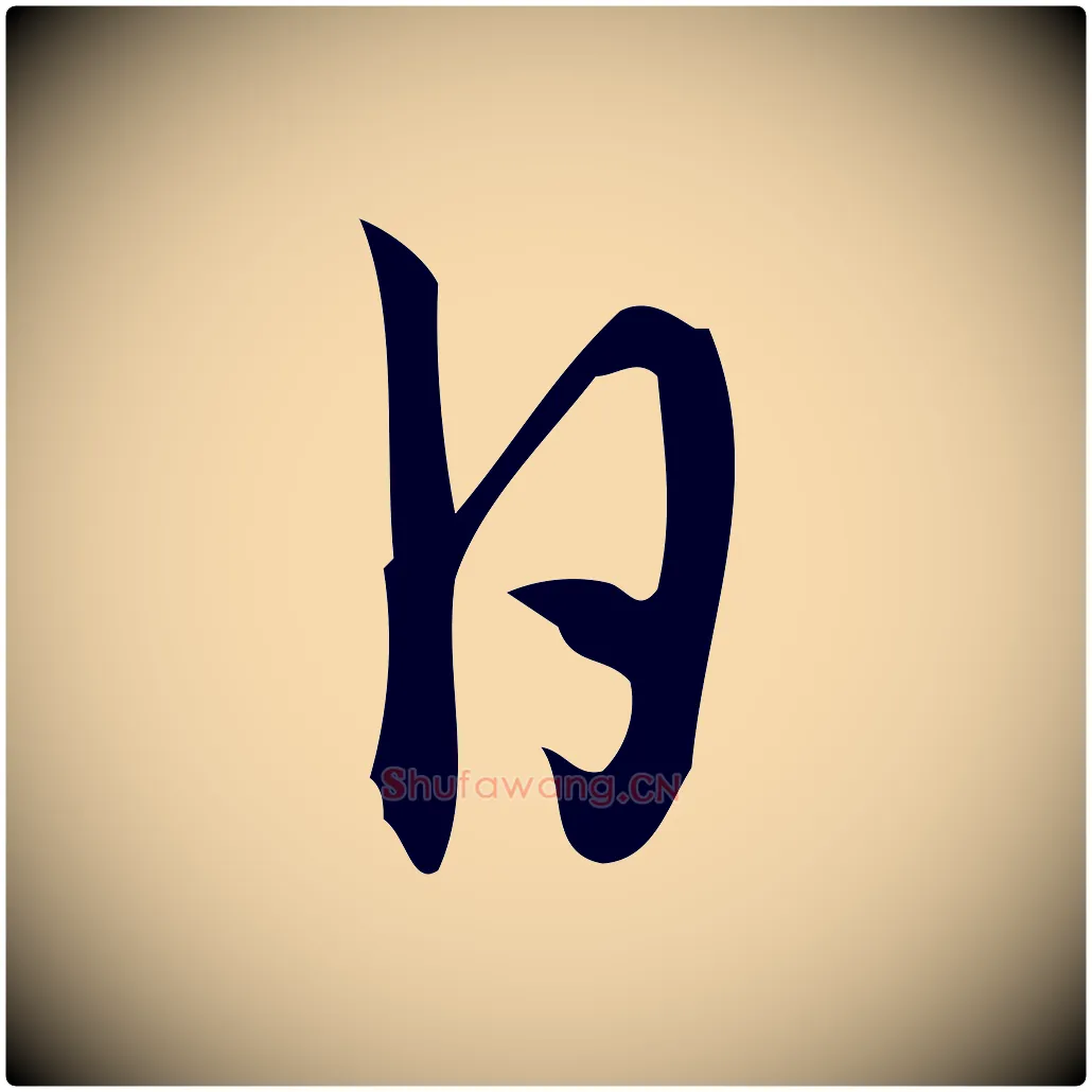 日毛笔行楷写法,摘自宋代朱熹与彦修帖