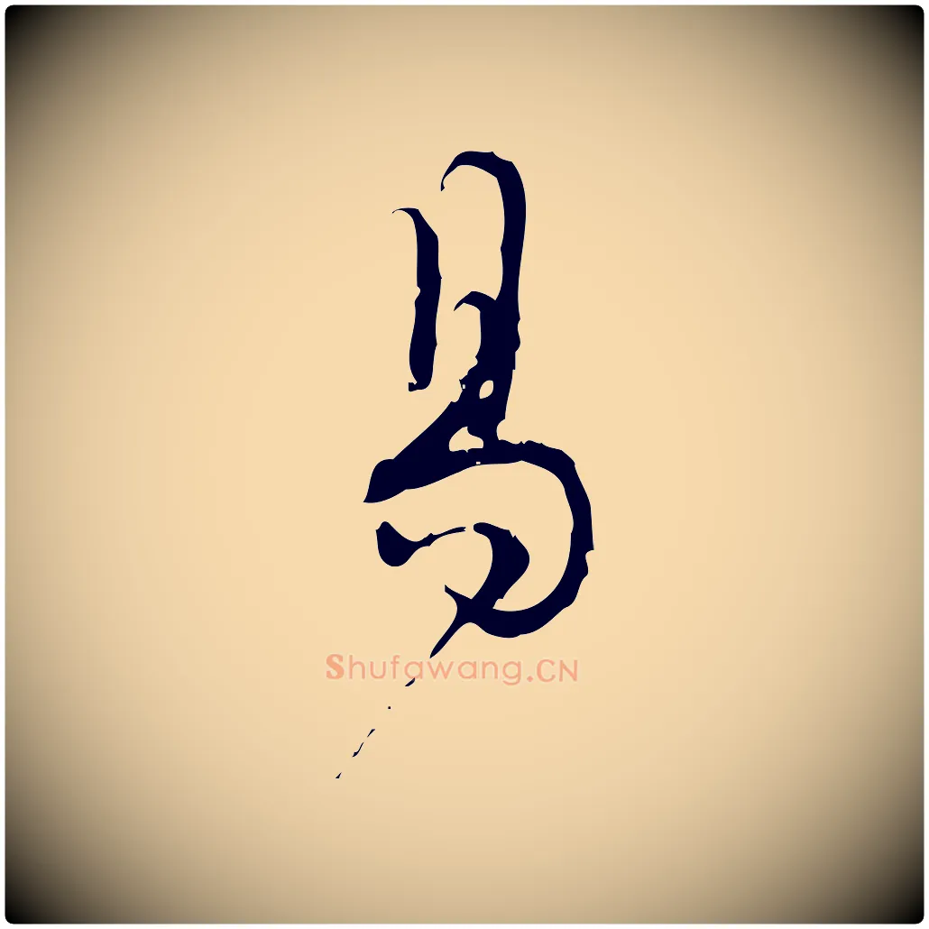 易毛笔行楷写法,摘自宋代朱熹与彦修帖