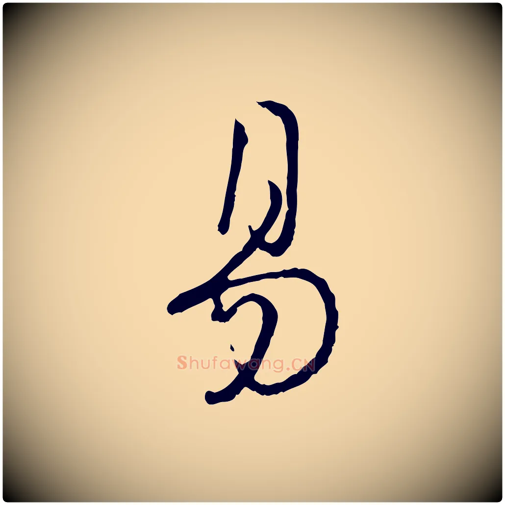 易毛笔行楷写法,摘自宋代朱熹与彦修帖