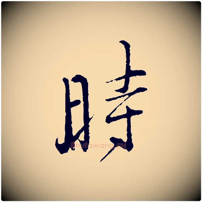 時毛笔行楷写法,摘自宋代朱熹与彦修帖