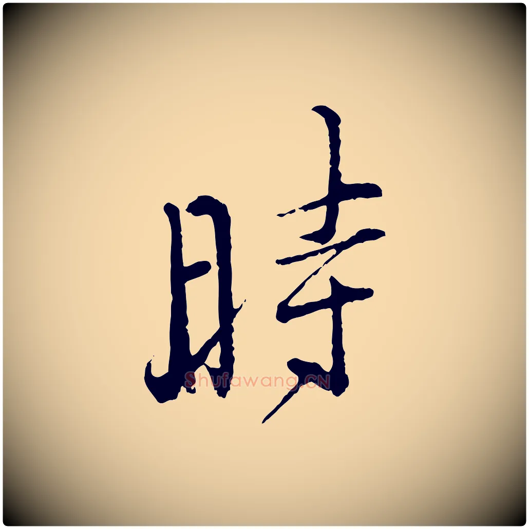 時毛笔行楷写法,摘自宋代朱熹与彦修帖