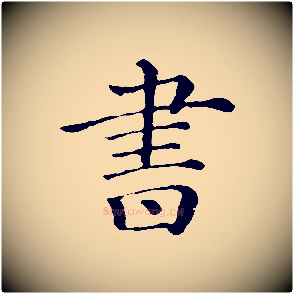 書毛笔行楷写法,摘自宋代朱熹与彦修帖