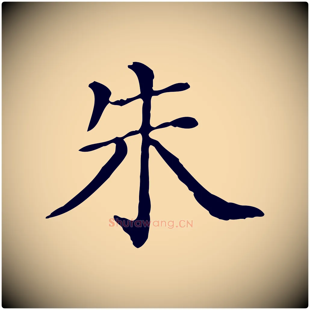 朱毛笔行楷写法,摘自宋代朱熹与彦修帖