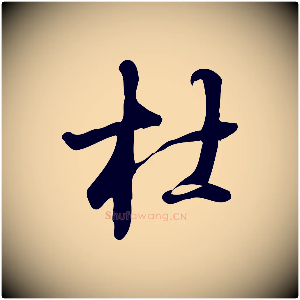 杜毛笔行楷写法,摘自宋代朱熹与彦修帖