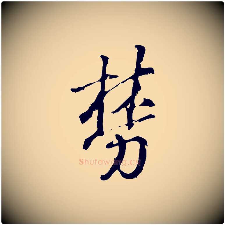 棼毛笔行楷写法,摘自宋代朱熹与彦修帖