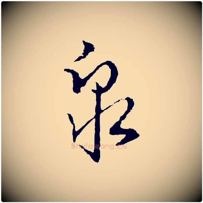 泉毛笔行楷写法,摘自宋代朱熹与彦修帖
