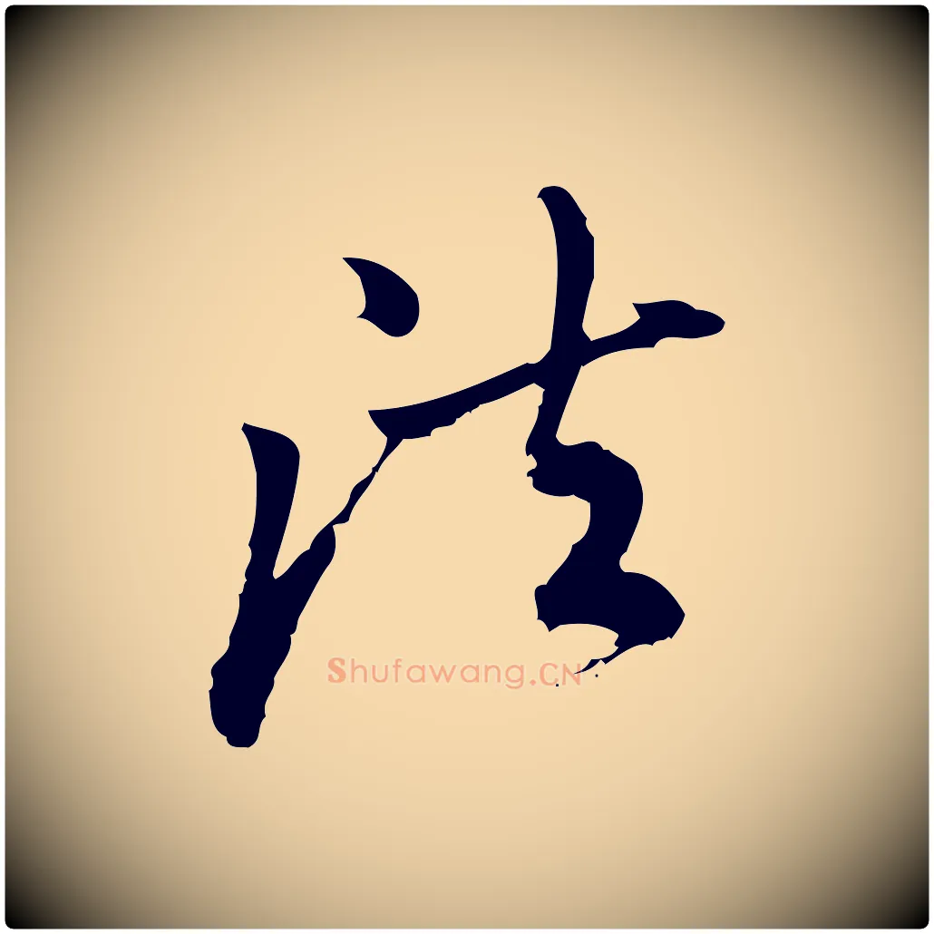 法毛笔行楷写法,摘自宋代朱熹与彦修帖