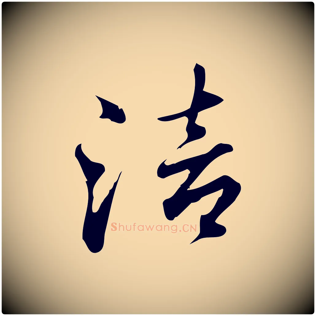 涪毛笔行楷写法,摘自宋代朱熹与彦修帖