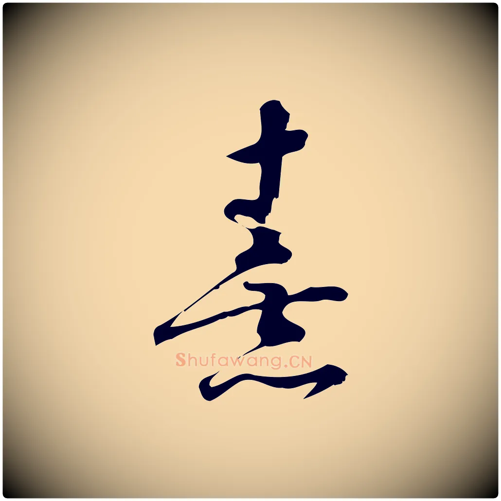 熹毛笔行楷写法,摘自宋代朱熹与彦修帖