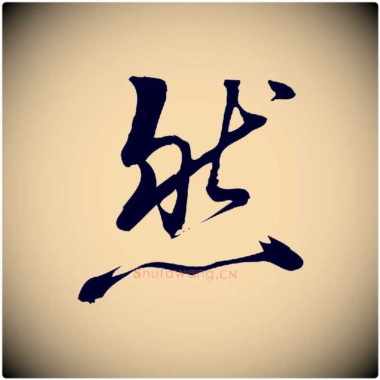 然毛笔行楷写法,摘自宋代朱熹与彦修帖