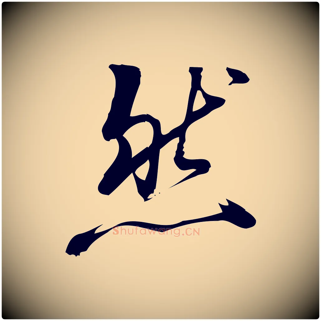 然毛笔行楷写法,摘自宋代朱熹与彦修帖