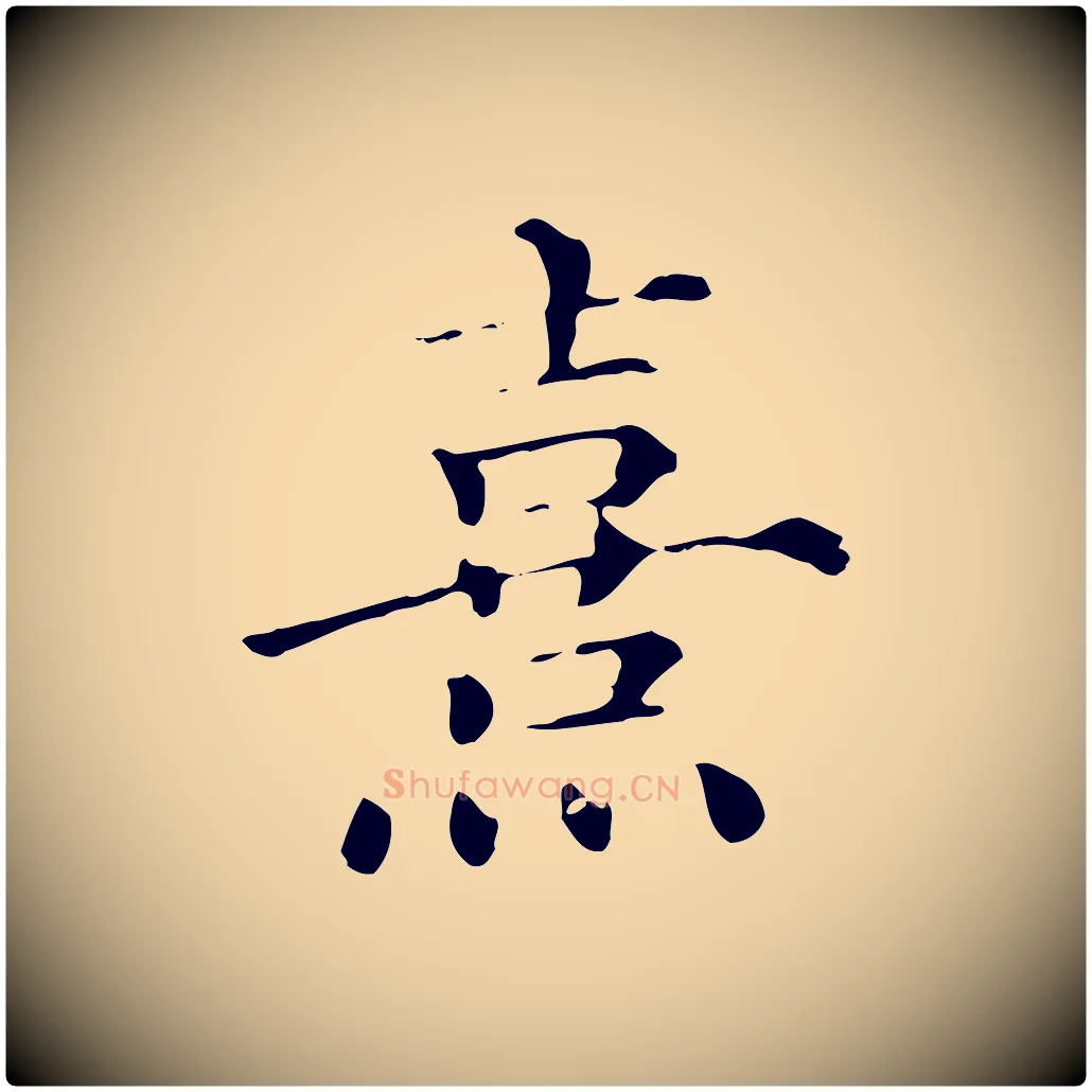 熹毛笔行楷写法,摘自宋代朱熹与彦修帖