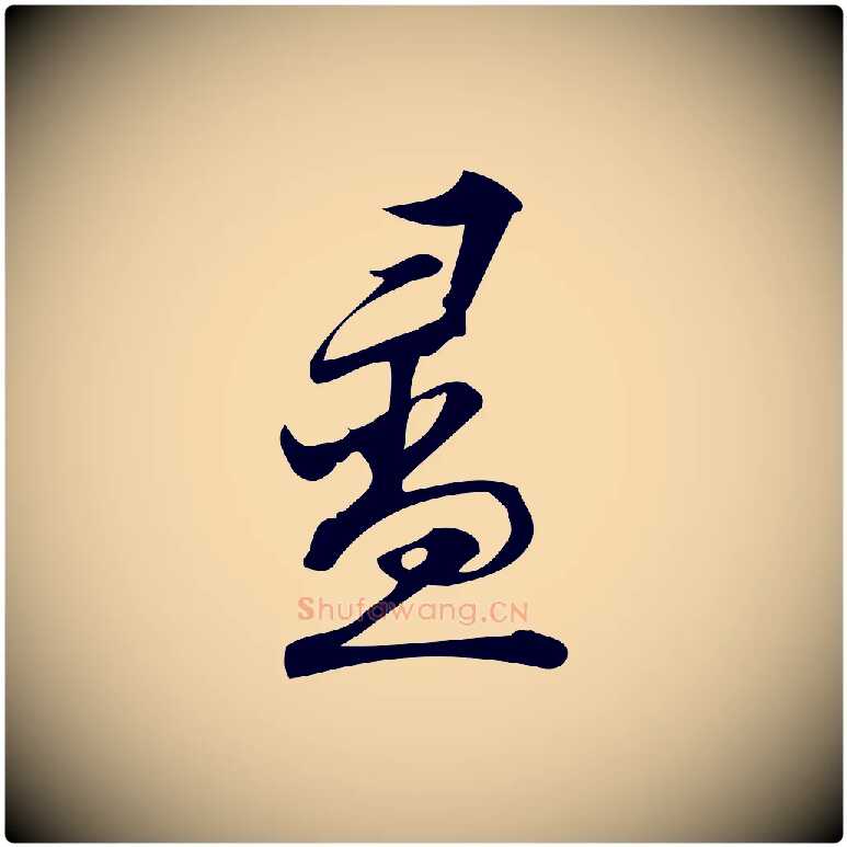 盝毛笔行楷写法,摘自宋代朱熹与彦修帖