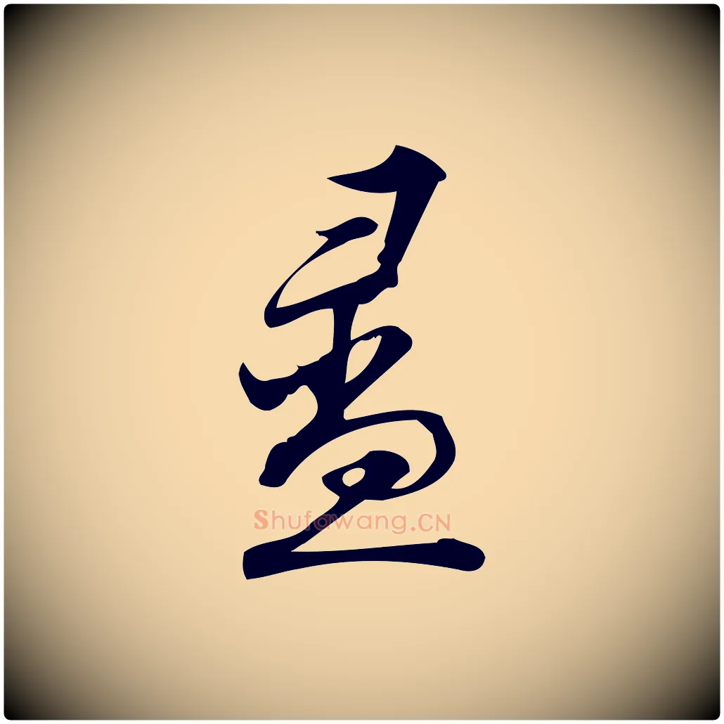 盝毛笔行楷写法,摘自宋代朱熹与彦修帖