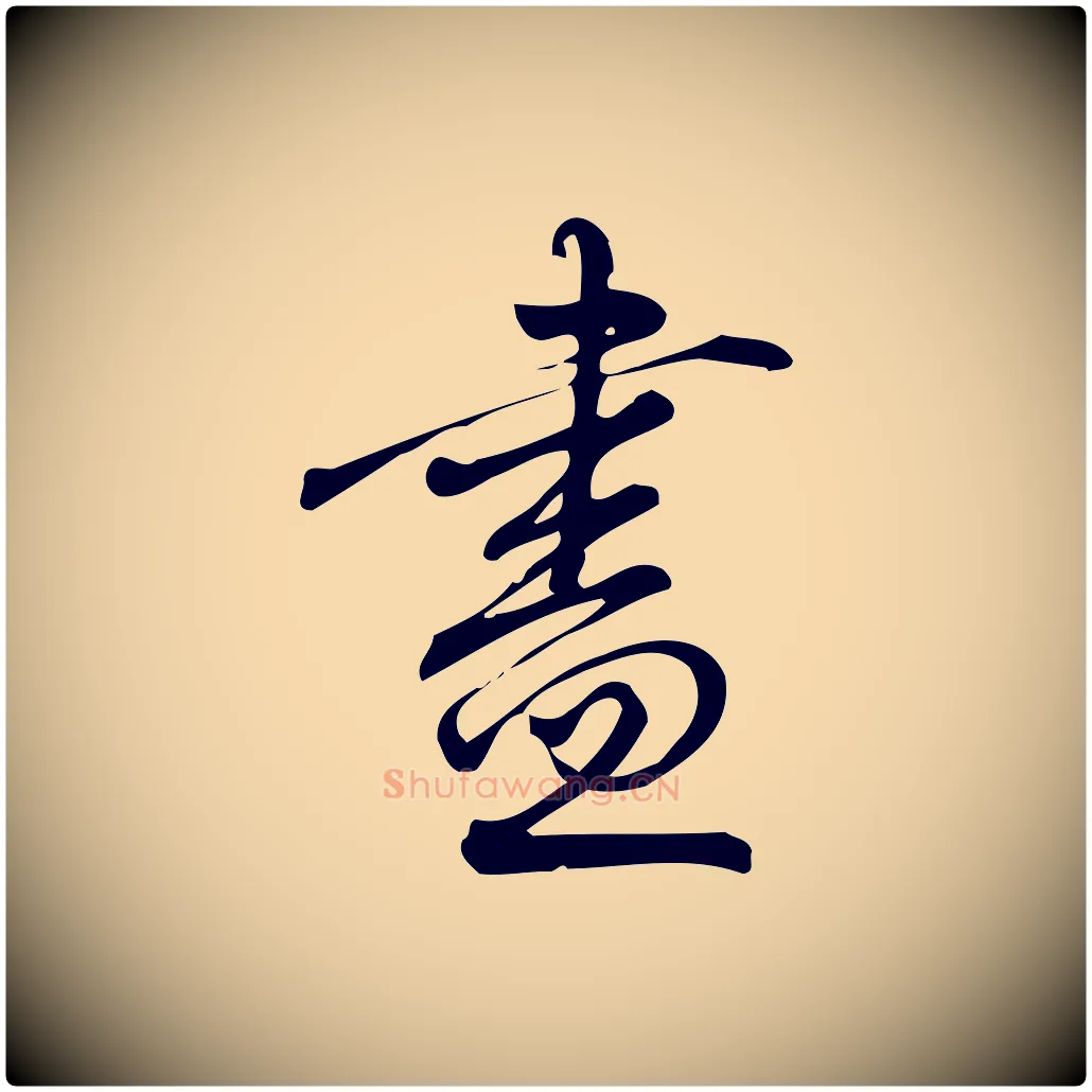 盡毛笔行楷写法,摘自宋代朱熹与彦修帖