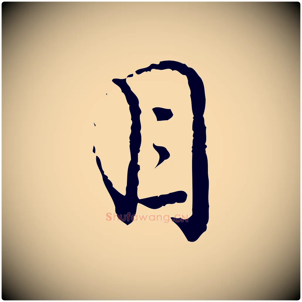 目毛笔行楷写法,摘自宋代朱熹与彦修帖