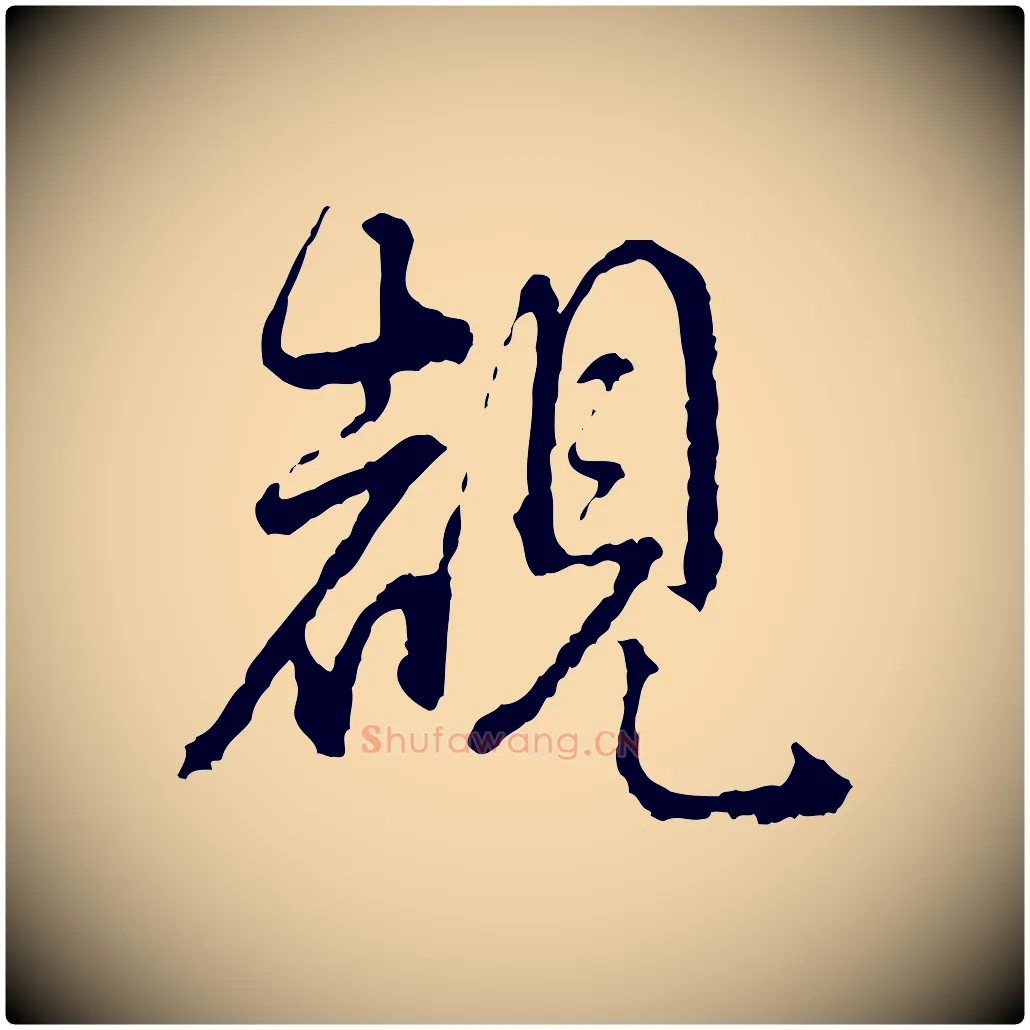 睹毛笔行楷写法,摘自宋代朱熹与彦修帖