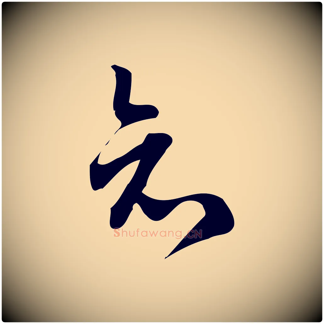知毛笔行楷写法,摘自宋代朱熹与彦修帖