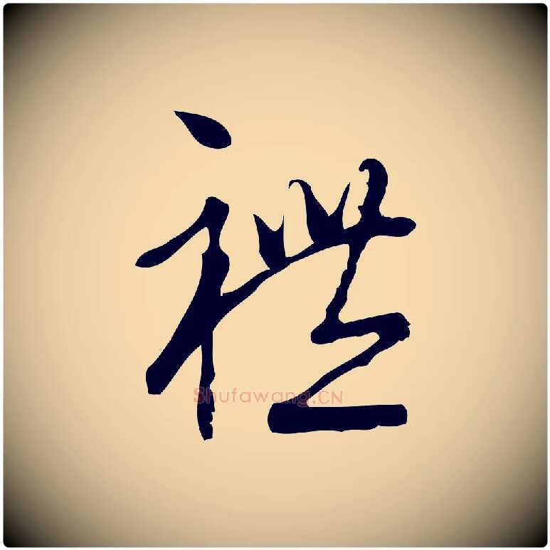 禮毛笔行楷写法,摘自宋代朱熹与彦修帖