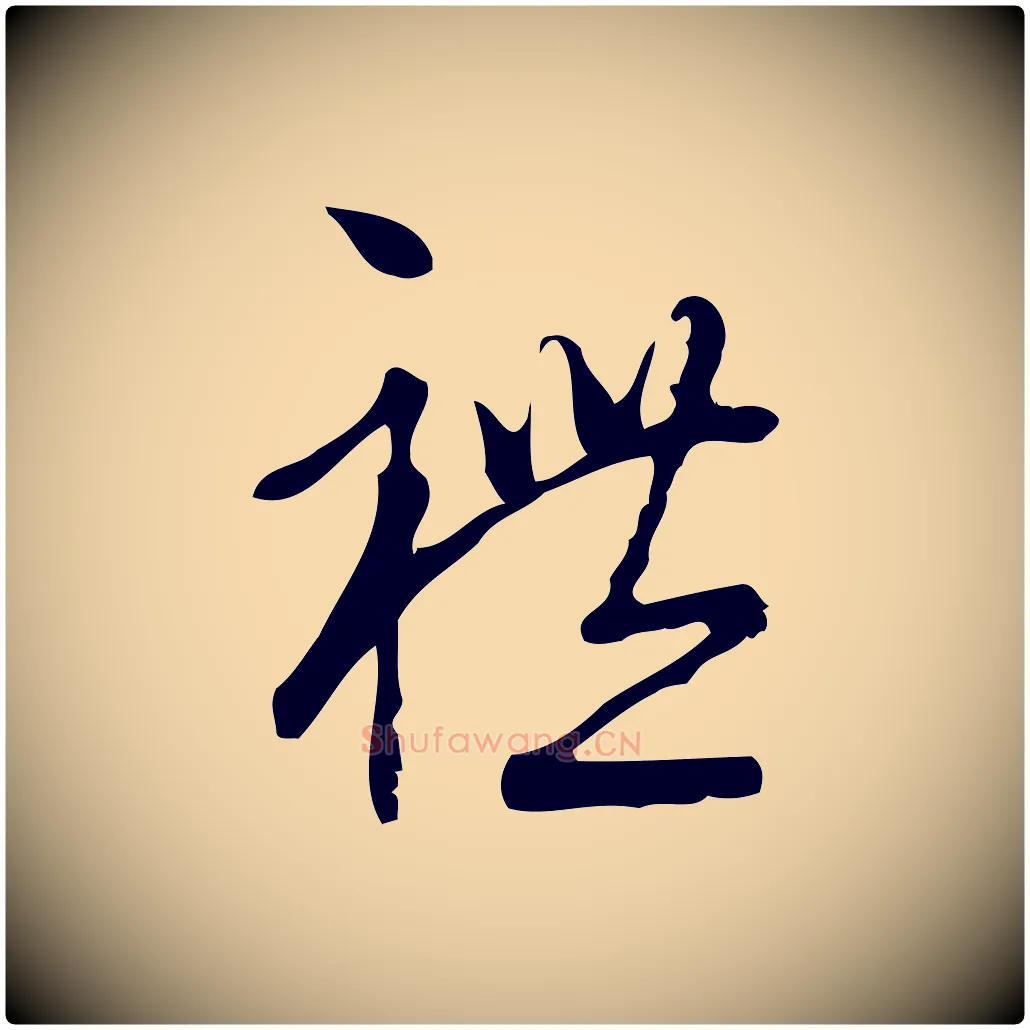 禮毛笔行楷写法,摘自宋代朱熹与彦修帖