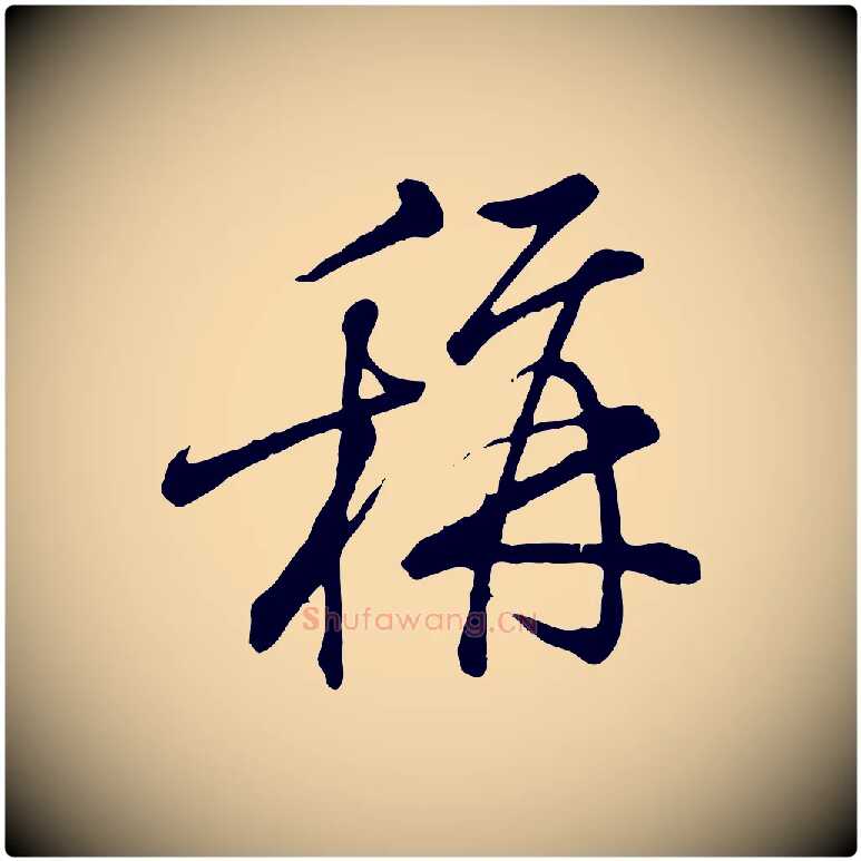 稱毛笔行楷写法,摘自宋代朱熹与彦修帖