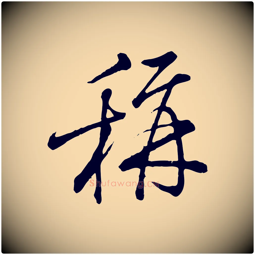 稱毛笔行楷写法,摘自宋代朱熹与彦修帖