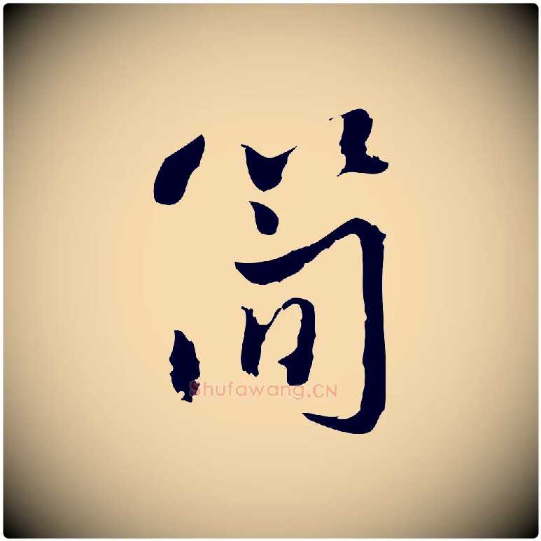 簡毛笔行楷写法,摘自宋代朱熹与彦修帖