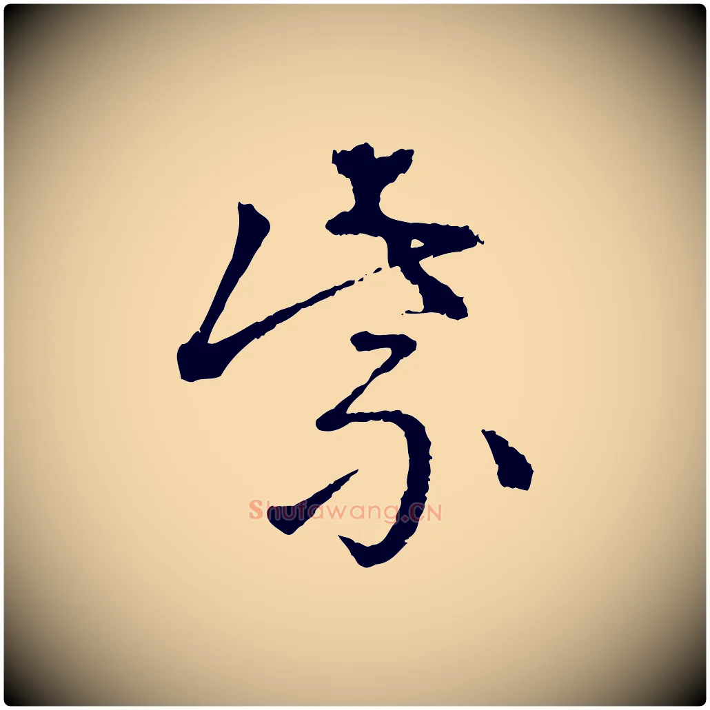 紫毛笔行楷写法,摘自宋代朱熹与彦修帖