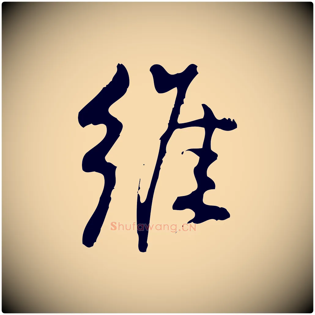 維毛笔行楷写法,摘自宋代朱熹与彦修帖