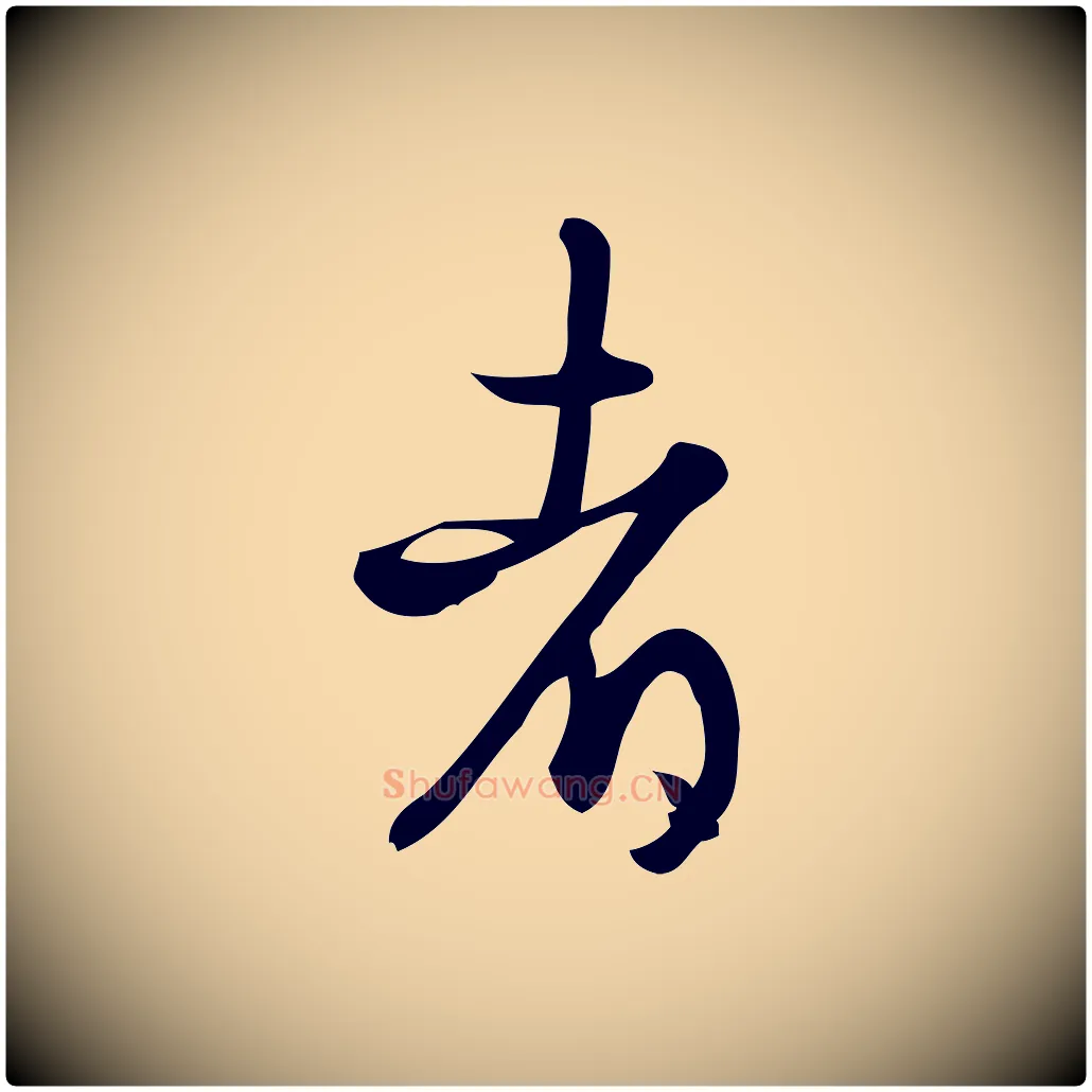 者毛笔行楷写法,摘自宋代朱熹与彦修帖