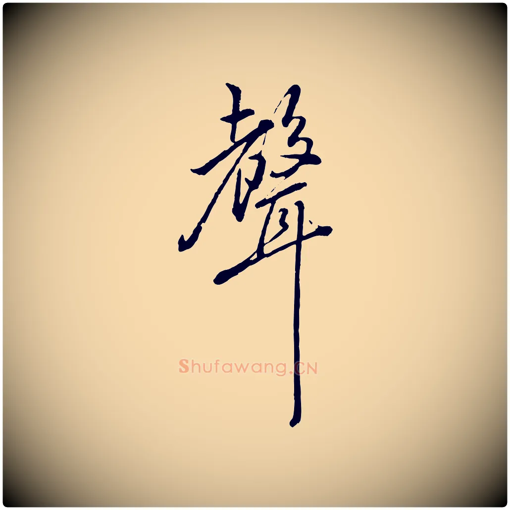 聲毛笔行楷写法,摘自宋代朱熹与彦修帖