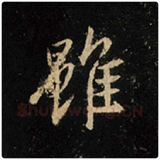 王羲之毛笔行书虽字的写法,摘自王羲之书法作品怀仁集王羲之圣教序