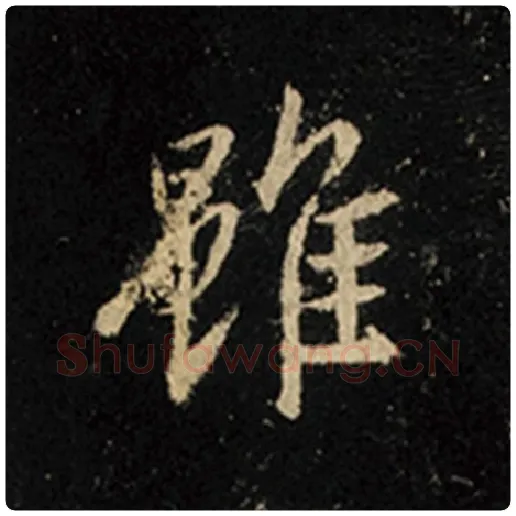 王羲之毛笔行书虽字的写法,摘自王羲之书法作品怀仁集王羲之圣教序