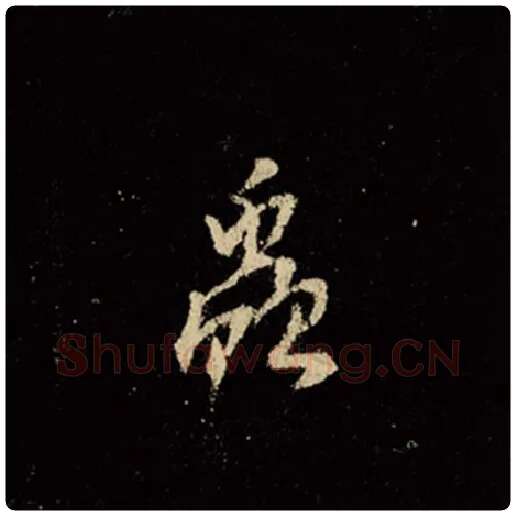王羲之毛笔行书虫字的写法,摘自王羲之书法作品怀仁集王羲之圣教序