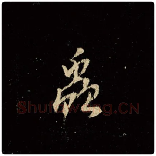 王羲之毛笔行书虫字的写法,摘自王羲之书法作品怀仁集王羲之圣教序