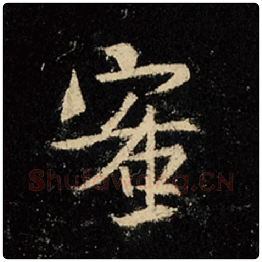 王羲之毛笔行书蜜字的写法,摘自王羲之书法作品怀仁集王羲之圣教序