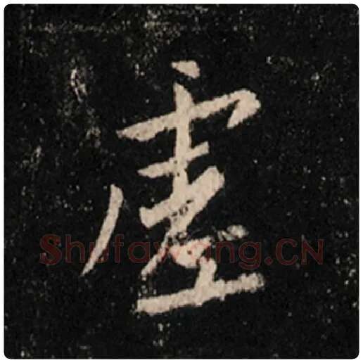 王羲之毛笔行书虚字的写法,摘自王羲之书法作品怀仁集王羲之圣教序