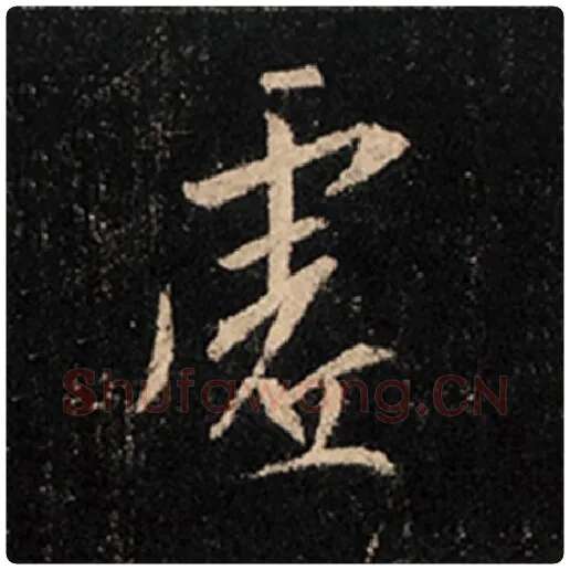 王羲之毛笔行书虚字的写法,摘自王羲之书法作品怀仁集王羲之圣教序